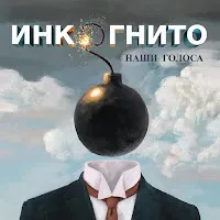 Инкогнито — Бесконечность — обложка