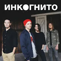 Инкогнито — Созвучны — обложка