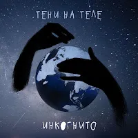 Инкогнито — Тени На Теле — обложка